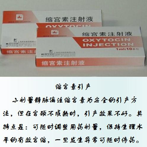 缩宫素引产.png